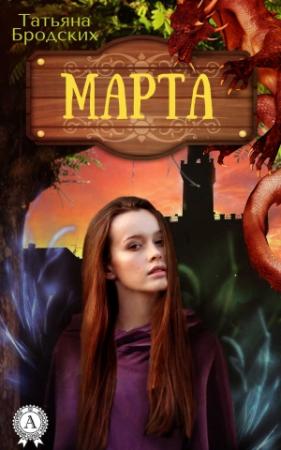 Обложка книги «Марта» — Татьяна Бродских