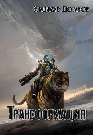 Обложка книги «Трансформация (СИ)» — Владимир Дюбанов