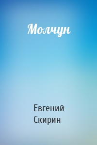 Молчун