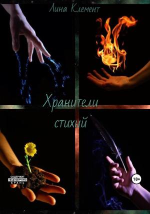 Обложка книги «Хранители стихий» — Лина Клемент, Яна Клементьева