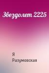 Я Разумовская - Звездолет 2225