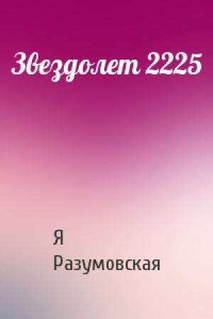 Обложка книги «Звездолет 2225» — Я Разумовская