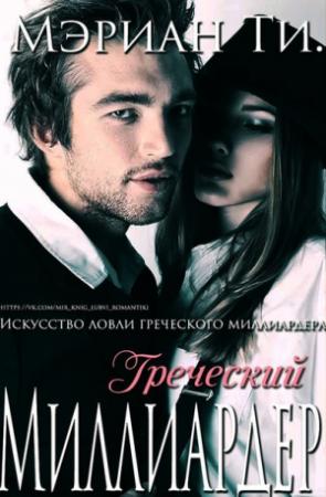 Обложка книги «Греческий Миллиардер» — Zver