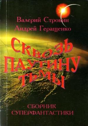 Обложка книги «Да будет свет!» — Валерий Строкин