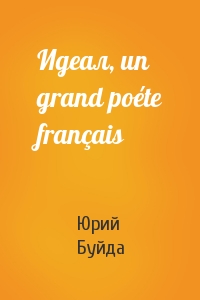 Юрий Буйда - Идеал, un grand poéte français