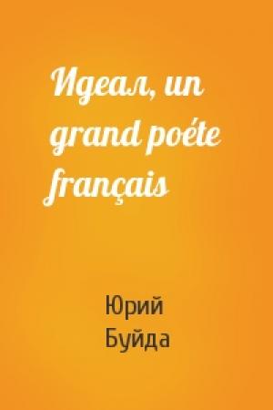 Обложка книги «Идеал, un grand poéte français» — Юрий Буйда