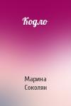 Марина Соколян - Кодло