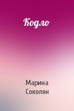 Обложка книги «Кодло» — Марина Соколян