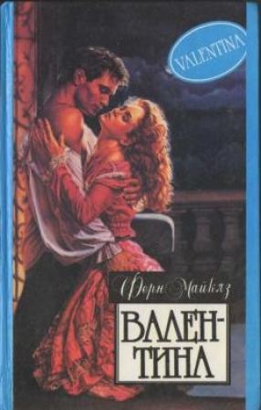 Обложка книги «Валентина» — Ферн Майклз