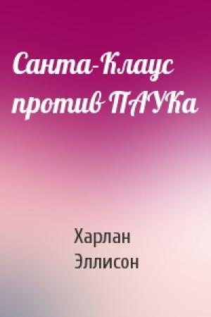 Обложка книги «Санта-Клаус против ПАУКа» — Харлан Эллисон
