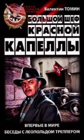 Обложка книги «Большой шеф Красной капеллы: Впервые в мире беседы с Леопольдом Треппером» — Валентин Томин