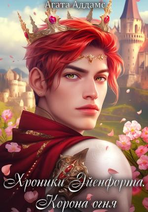 Обложка книги «Хроники Эйенфорта. Корона огня» — Агата Аддамс