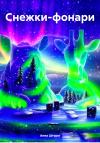 Анна Шторм - Снежки-фонари