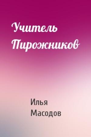 Обложка книги «Учитель Пирожников» — Илья Масодов