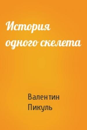 Обложка книги «История одного скелета» — Валентин Пикуль