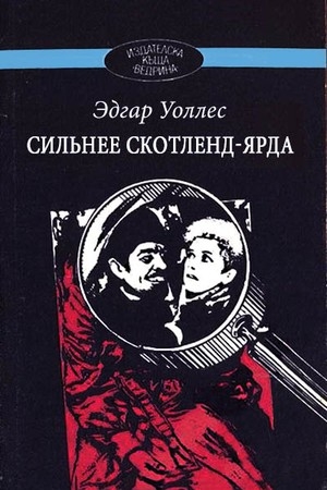 Обложка книги «Сильнее Скотленд-Ярда» — Эдгар Уоллес