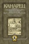 Пьер Бонтье, Жан Ле Веррье - Канарец, или Книга о завоевании Канарских островов и обращении их жителей в христианскую веру
