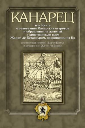 Обложка книги «Канарец, или Книга о завоевании Канарских островов и обращении их жителей в христианскую веру» — Пьер Бонтье, Жан Ле Веррье