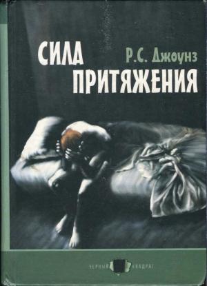 Обложка книги «Сила притяжения» — Роберт Джоунз