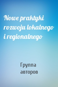 Nowe praktyki rozwoju lokalnego i regionalnego