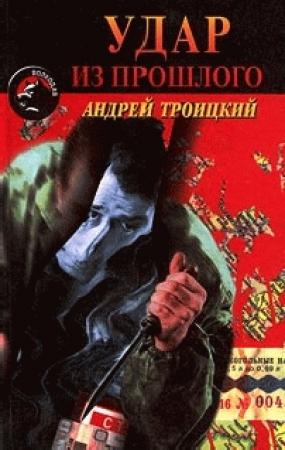 Обложка книги «Удар из прошлого (Напролом)» — Андрей Троицкий