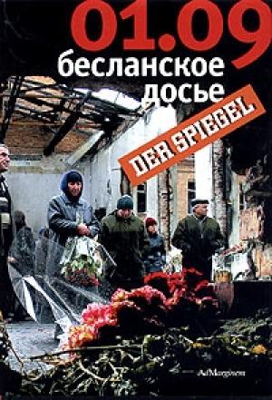 Обложка книги «01.09: Бесланское досье» — Кристиан Нееф, Вальтер Майр, Уве Клуссман, Уве Бузе, Марио Кайзер, Ульрих Фихтнер