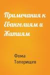 Фома Топорищев - Примечания к Евангелиям и Житиям