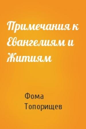 Обложка книги «Примечания к Евангелиям и Житиям» — Фома Топорищев