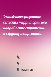 Устойчивое развитие сельских территорий как направление стратегии их функционирования