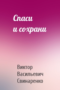 Спаси и сохрани