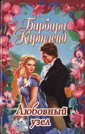 Обложка книги «Любовный узел» — Барбара Картленд