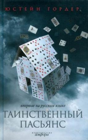 Обложка книги «Таинственный пасьянс» — Юстейн Гордер