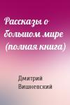 Дмитрий Вишневский - Рассказы о большом мире (полная книга)