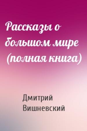 Обложка книги «Рассказы о большом мире (полная книга)» — Дмитрий Вишневский