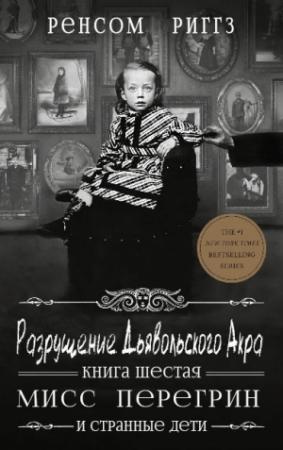 Обложка книги «Разрушение Дьявольского Акра» — Ренсом Риггз