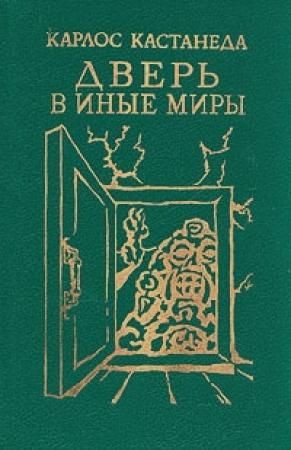 Обложка книги «Карлос Кастанеда, книги 1-2 (перевод Б.Останина и А.Пахомова)» — Карлос Кастанеда