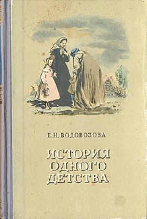 Обложка книги «История одного детства» — Елизавета Водовозова