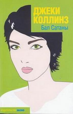 Обложка книги «Бал Сатаны» — Джеки Коллинз