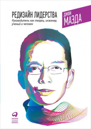 Обложка книги «Редизайн лидерства: Руководитель как творец, инженер, ученый и человек» — Джон Маэда, Бекки Бермонт