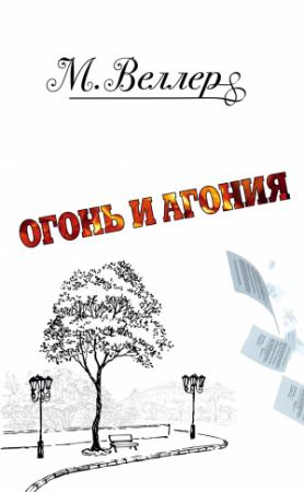 Обложка книги «Огонь и агония» — Михаил Веллер