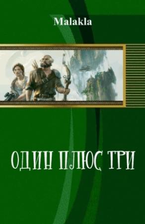 Обложка книги «Один плюс три (СИ)» — Malakla
