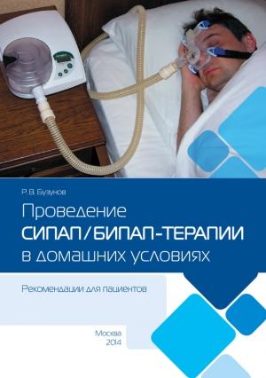 Обложка книги «Проведение СИПАП/БИПАП-терапии в домашних условиях» — Роман Бузунов