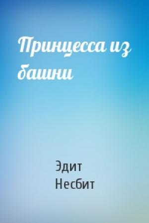 Обложка книги «Принцесса из башни» — Эдит Несбит