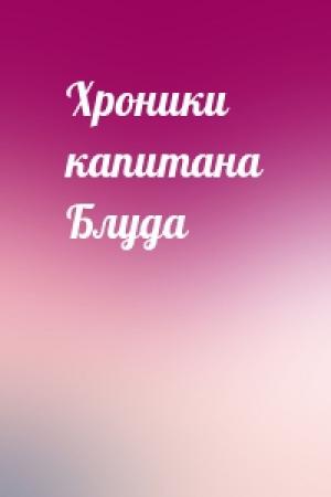 Обложка книги «Хроники капитана Блуда»
