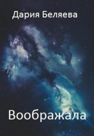 Обложка книги «Воображала (СИ)» — Дарья Беляева