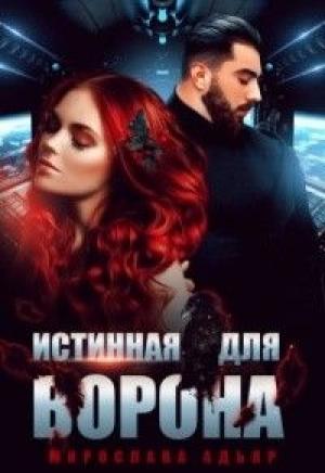 Обложка книги «Истинная для Ворона» — Мирослава Адьяр