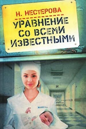 Обложка книги «Уравнение со всеми известными» — Наталья Нестерова