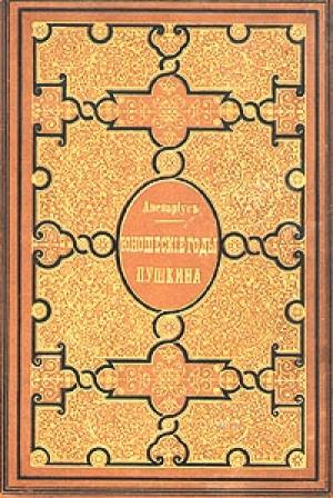 Обложка книги «Юношеские годы Пушкина» — Василий Авенариус