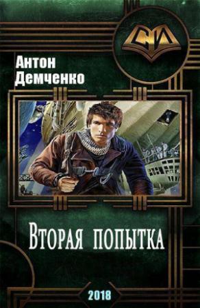 Обложка книги «Вторая попытка» — Антон Демченко