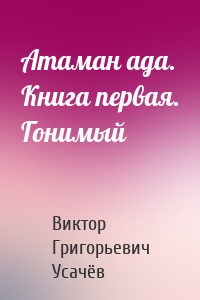 Атаман ада. Книга первая. Гонимый